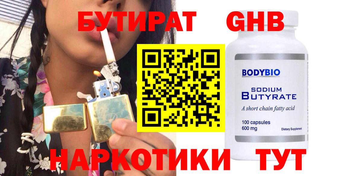 Бутират оксибутират  Вход с VPN  Десногорск 