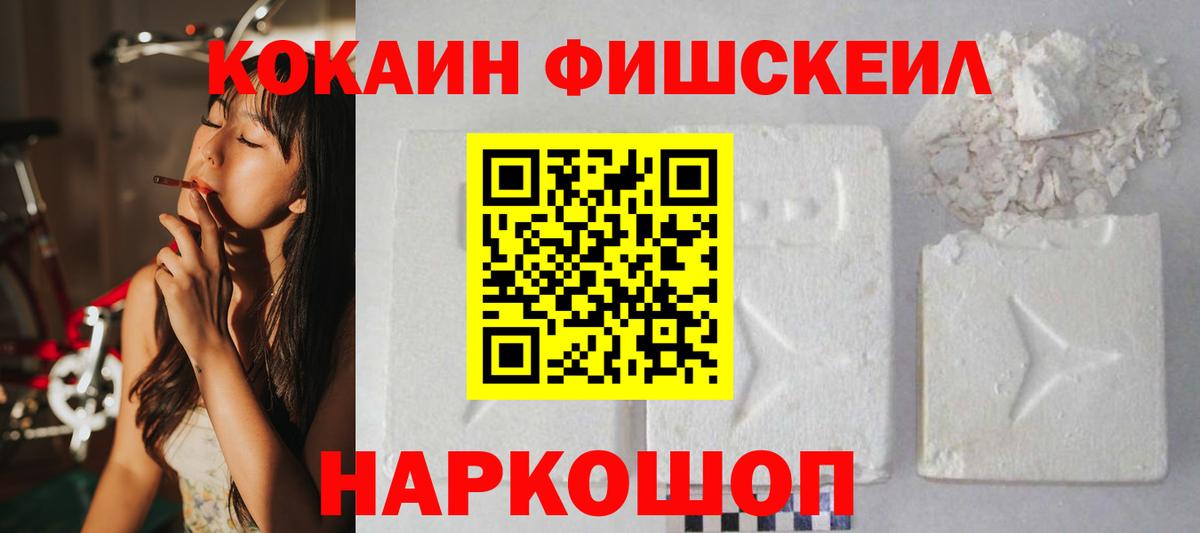 Десногорск  КОКАИН FishScale  COCAIN 97%  Вход с VPN 
