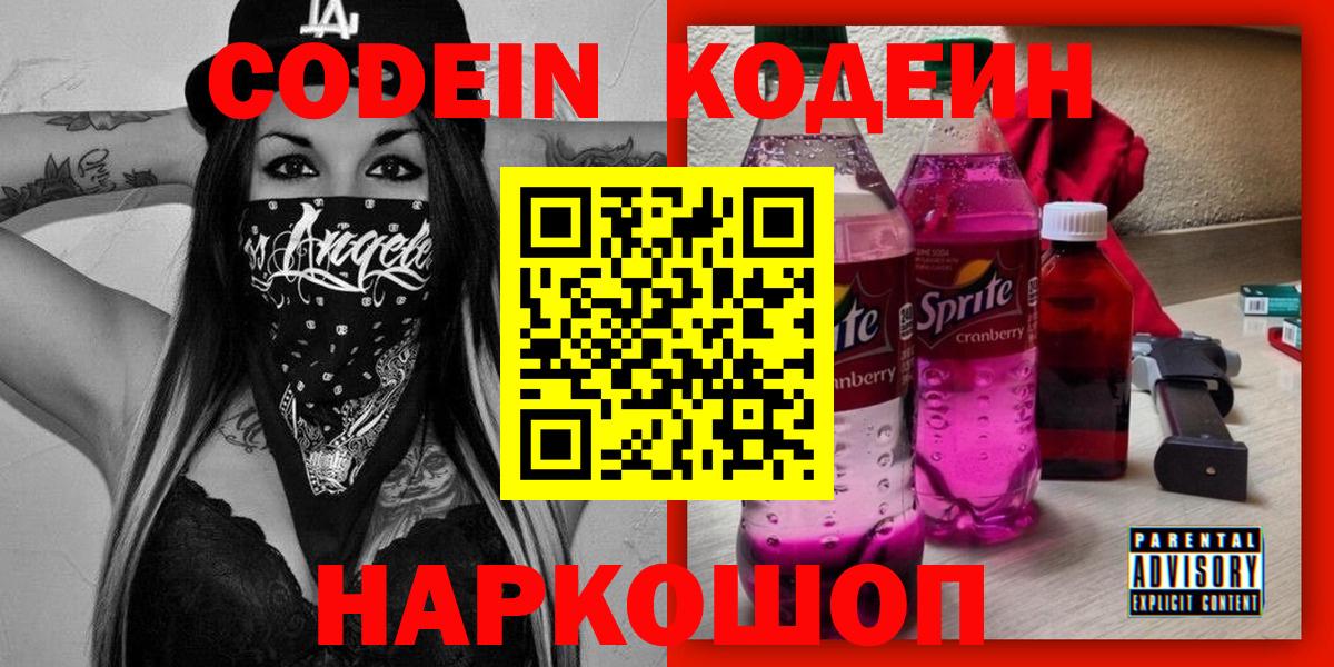 Кодеин Purple Drank  Вход с VPN  Codein Purple Drank  Десногорск 